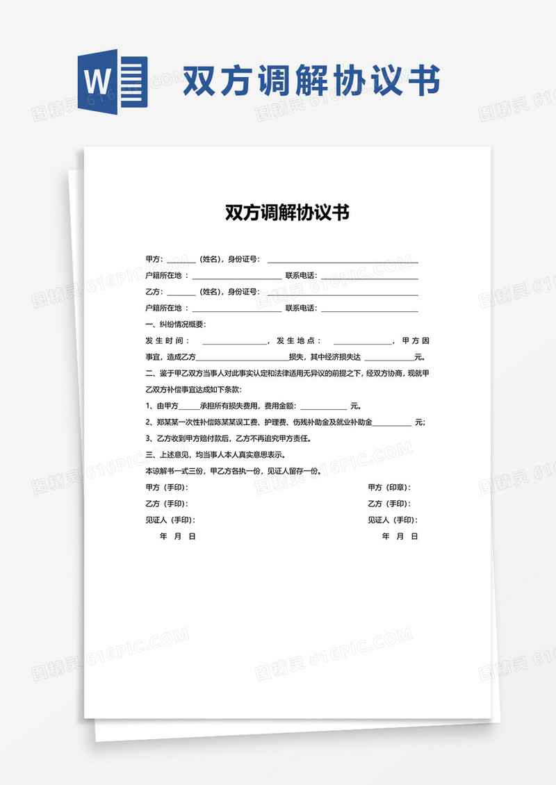 通用双方调解协议书word模板