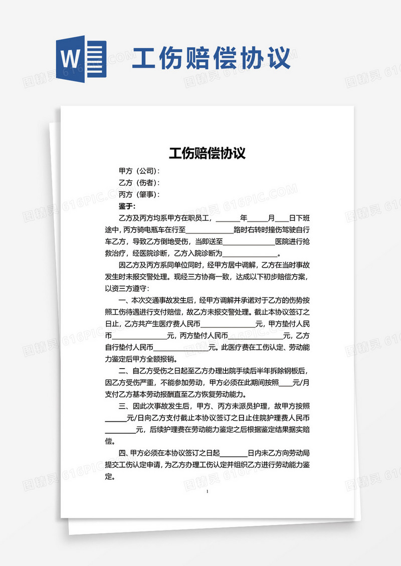 实用简洁工伤赔偿协议word模板