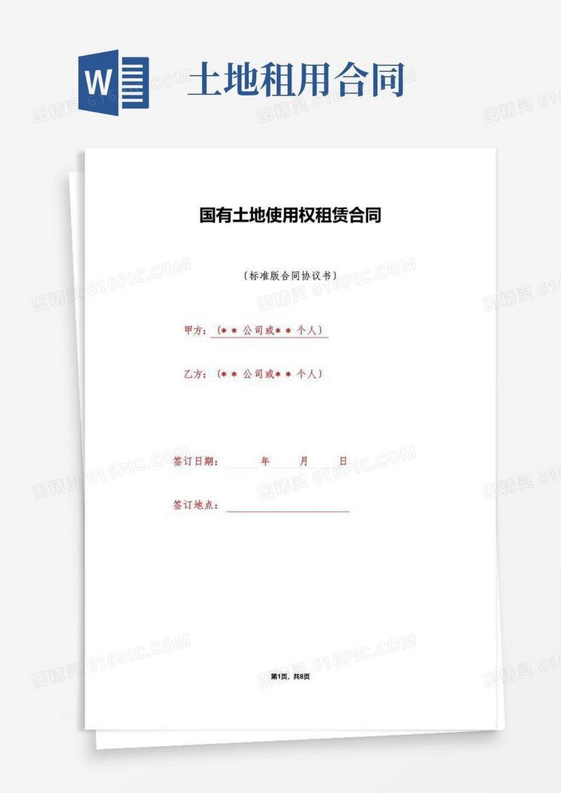 好用的国有土地使用权租赁合同（标准版）