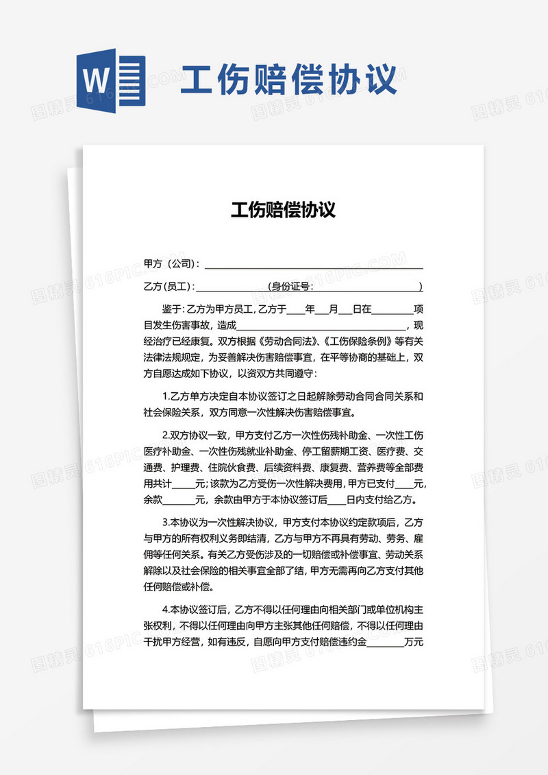 通用简洁简约工伤赔偿协议word模板