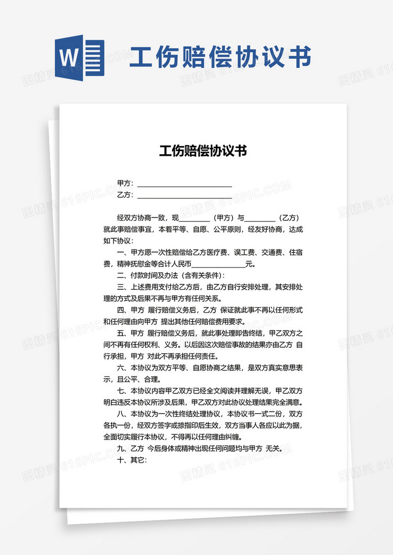 实用简约工伤赔偿协议书word模板