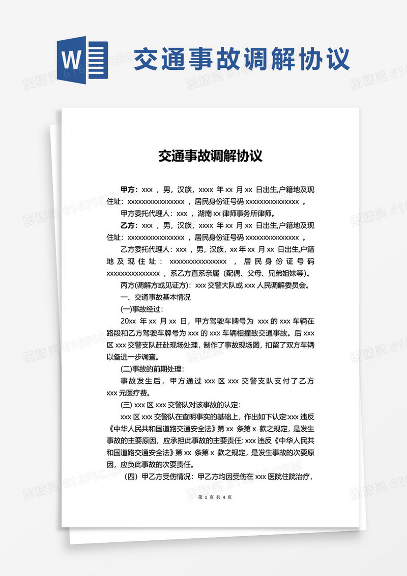 姬娜姐交通事故调解协议word模板