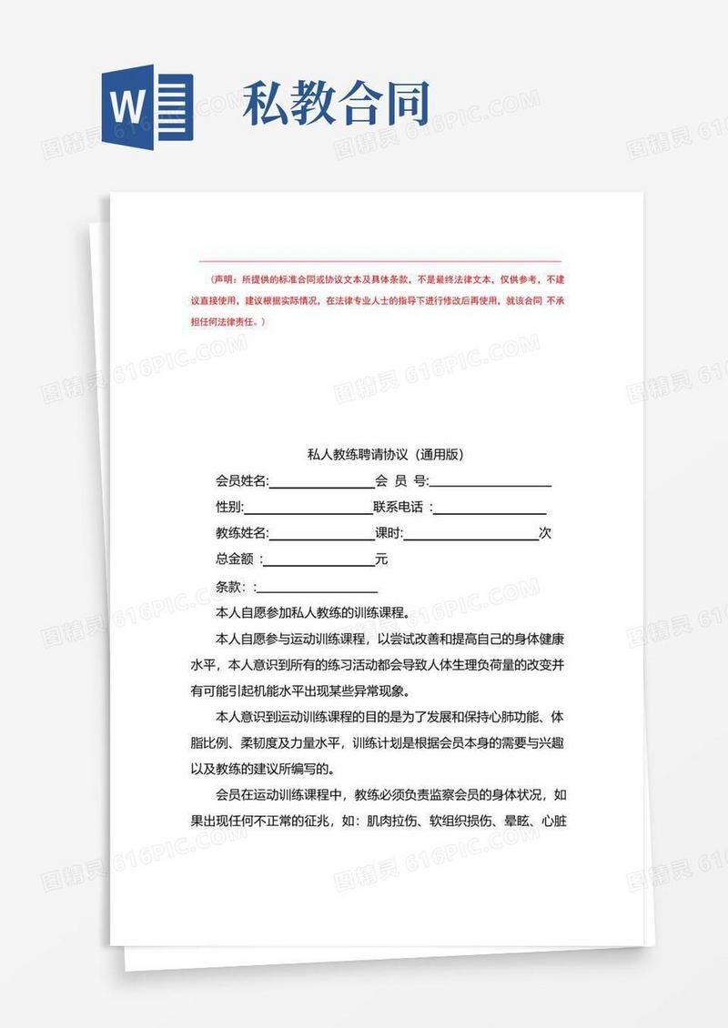 大气版PT-私人教练协议Word模板