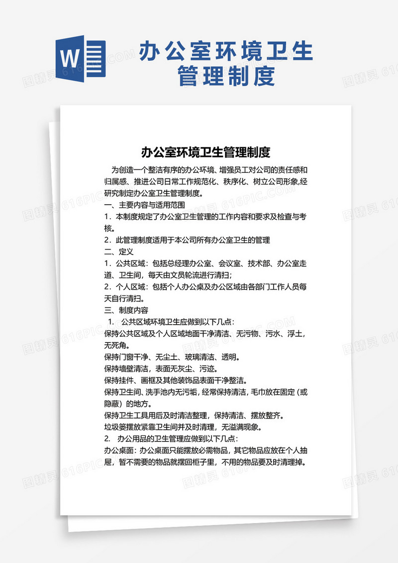 简洁办公室环境卫生管理制度word模板
