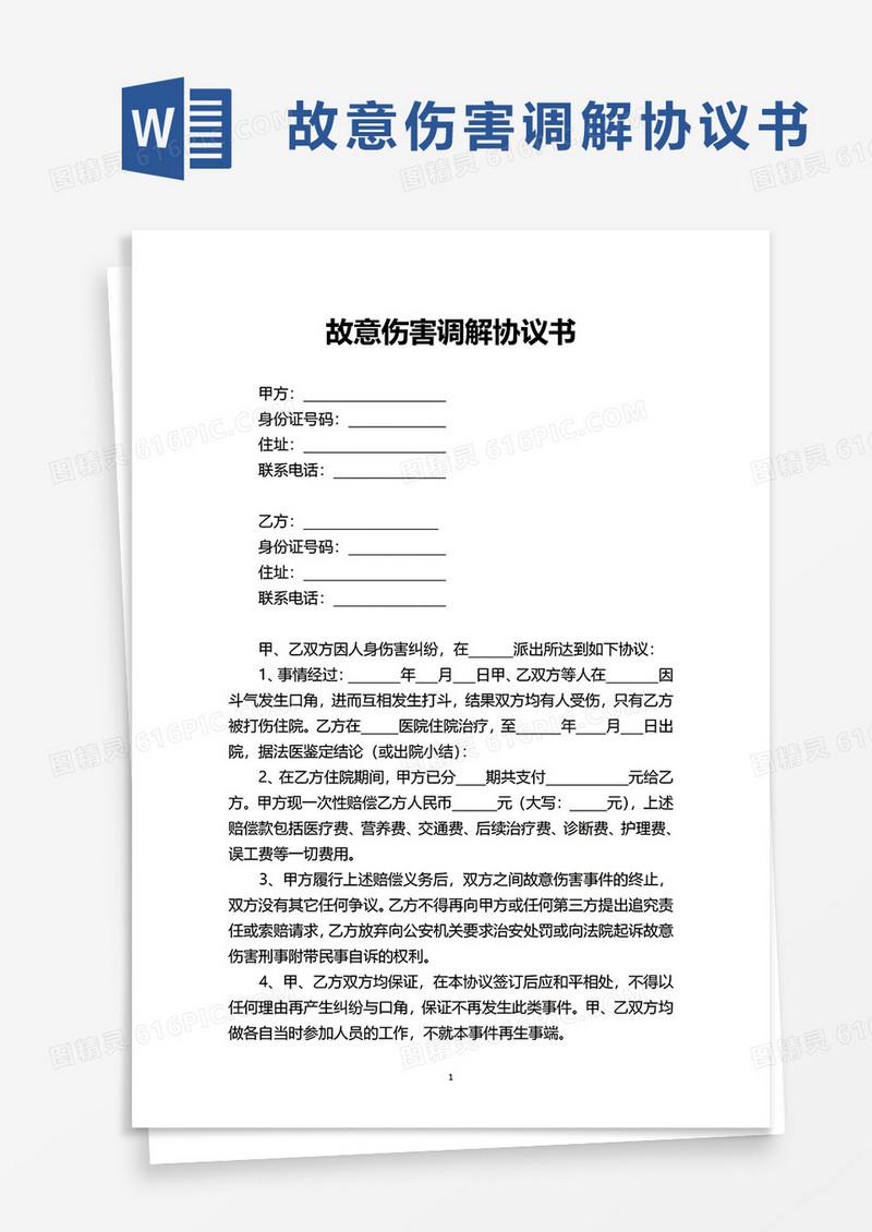 故意伤害调解协议书word模板