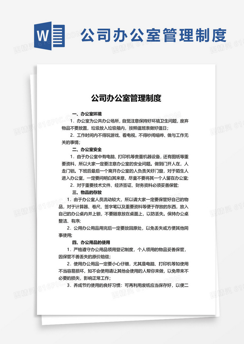 通用公司办公室管理制度word模板
