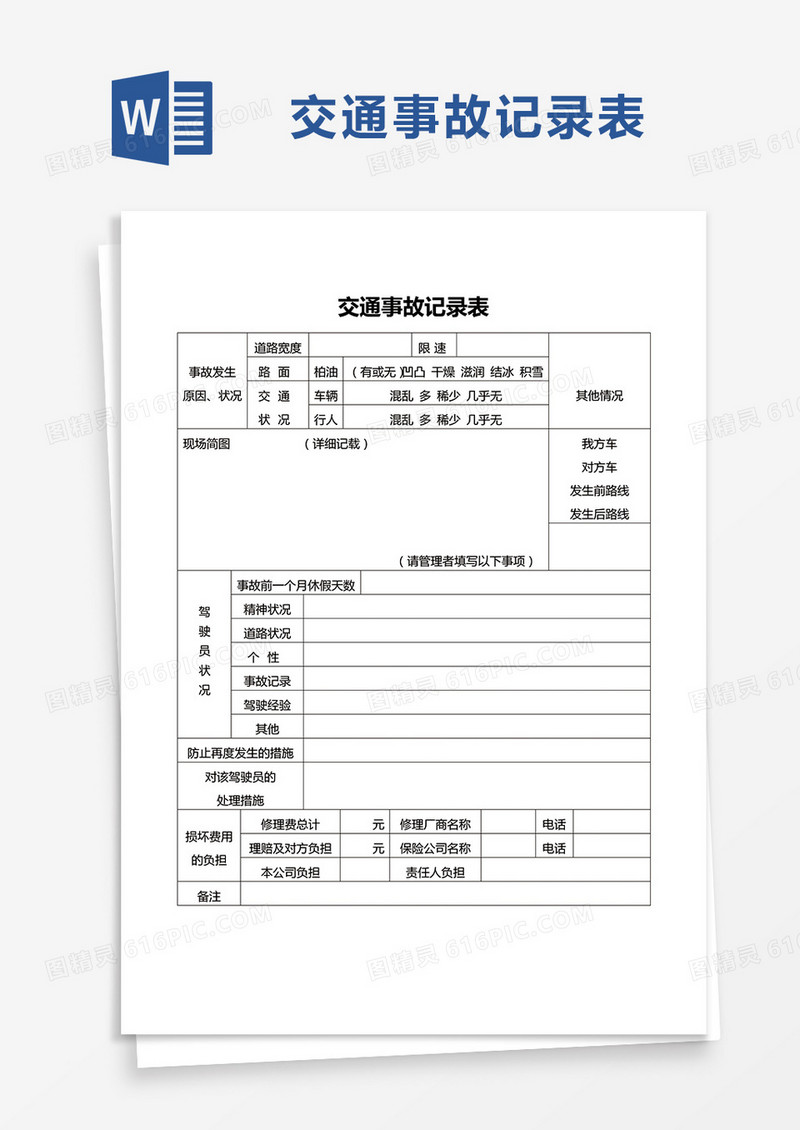 交通事故记录表word模板