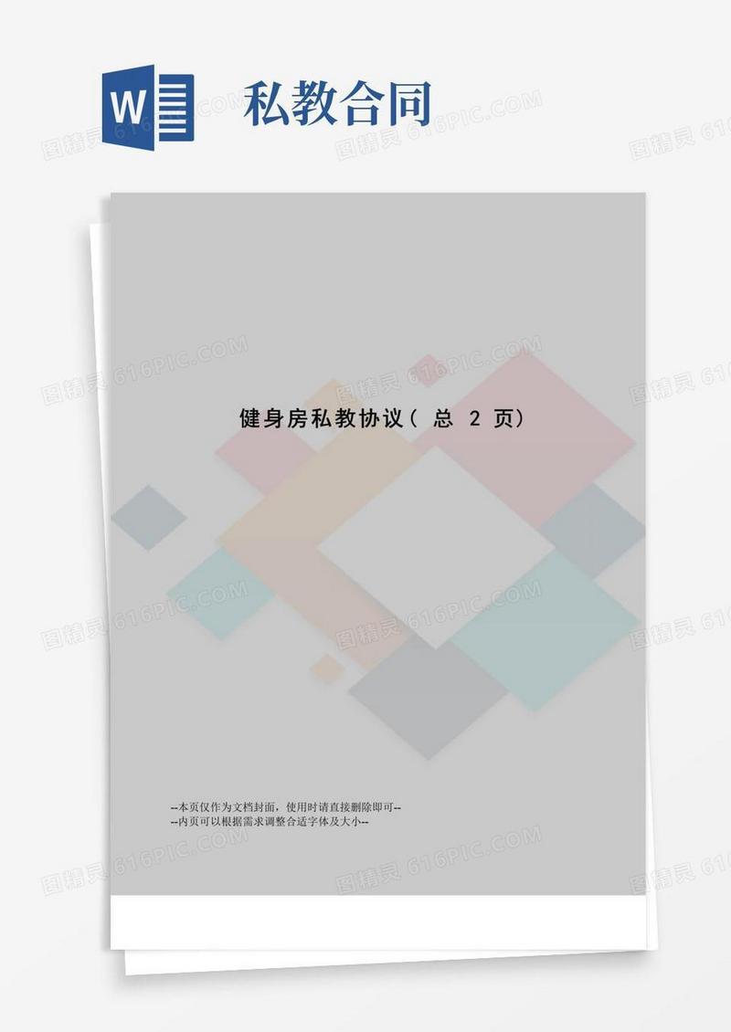 通用版健身房私教协议
