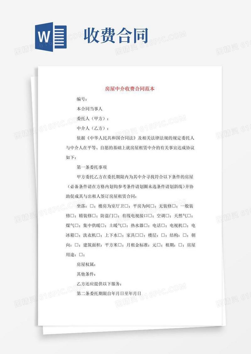 大气版房屋中介收费合同范本