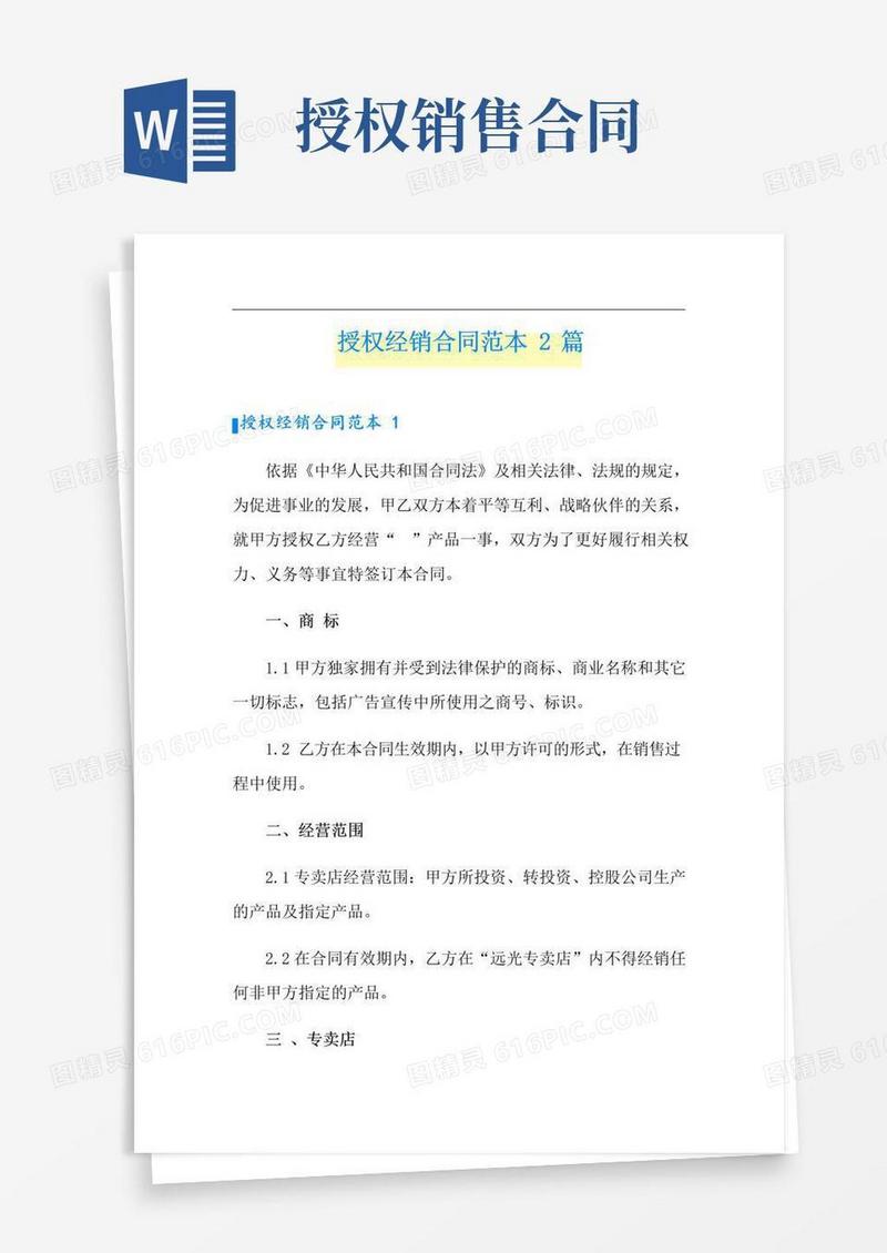 大气版授权经销合同范本2篇