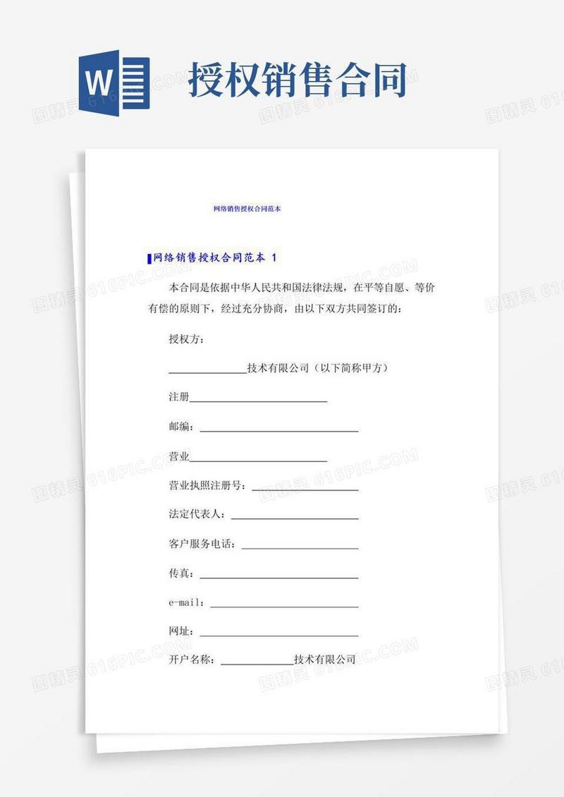 通用版网络销售授权合同范本