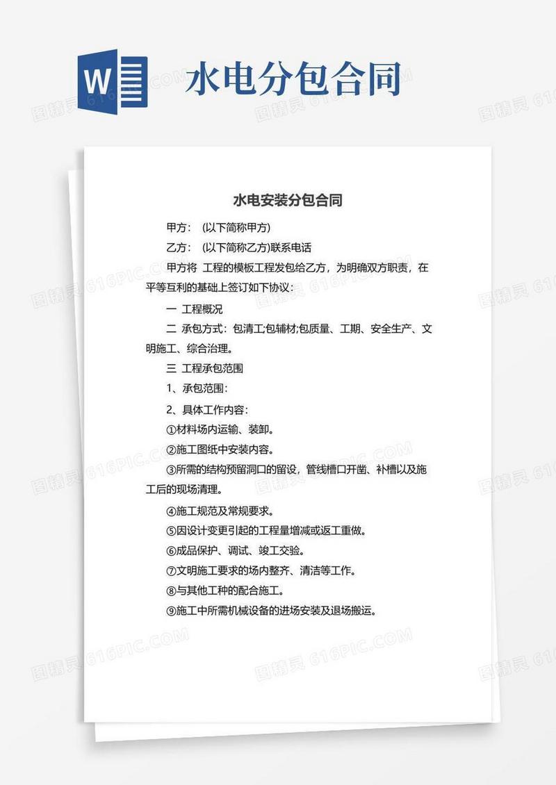 实用的水电安装分包合同
