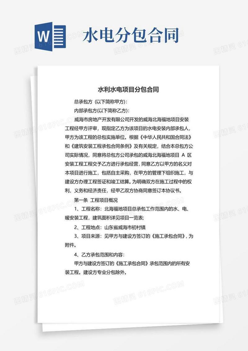 大气版水利水电项目分包合同