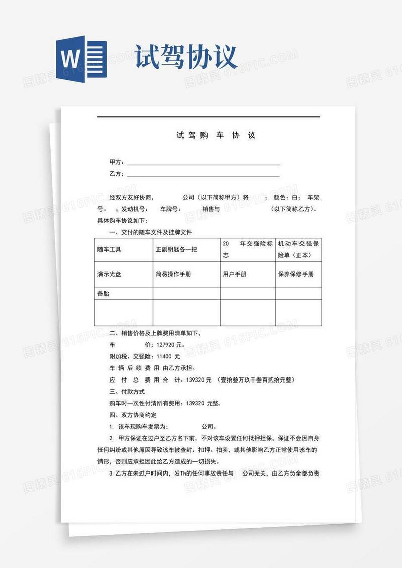 大气版试驾车购买协议(完整版)