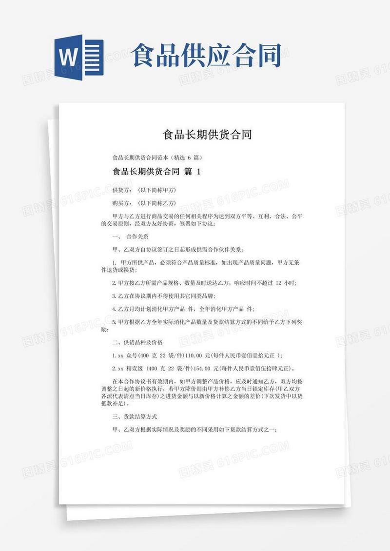 大气版食品长期供货合同