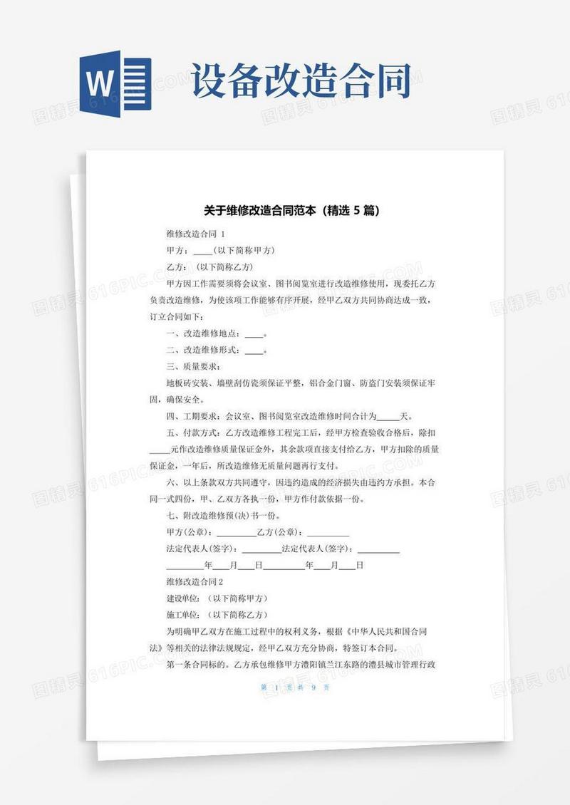 大气版关于维修改造合同范本（精选5篇）