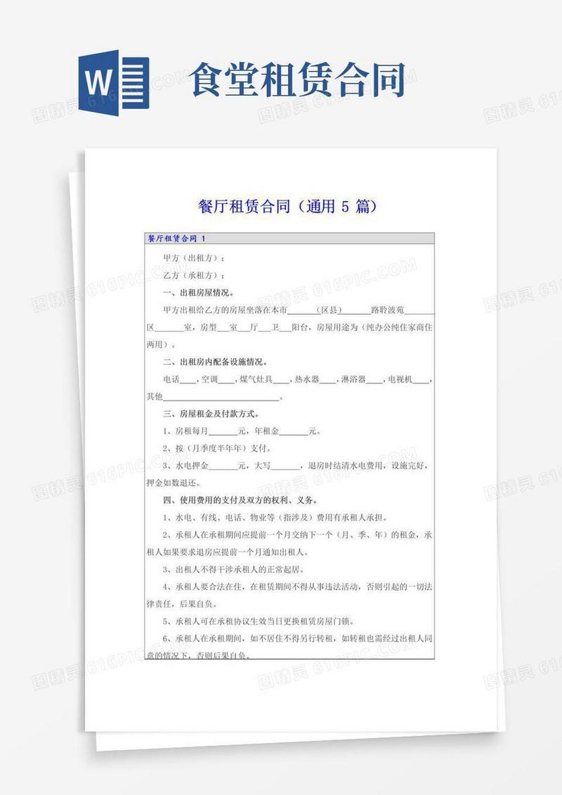 实用的餐厅租赁合同(通用5篇)