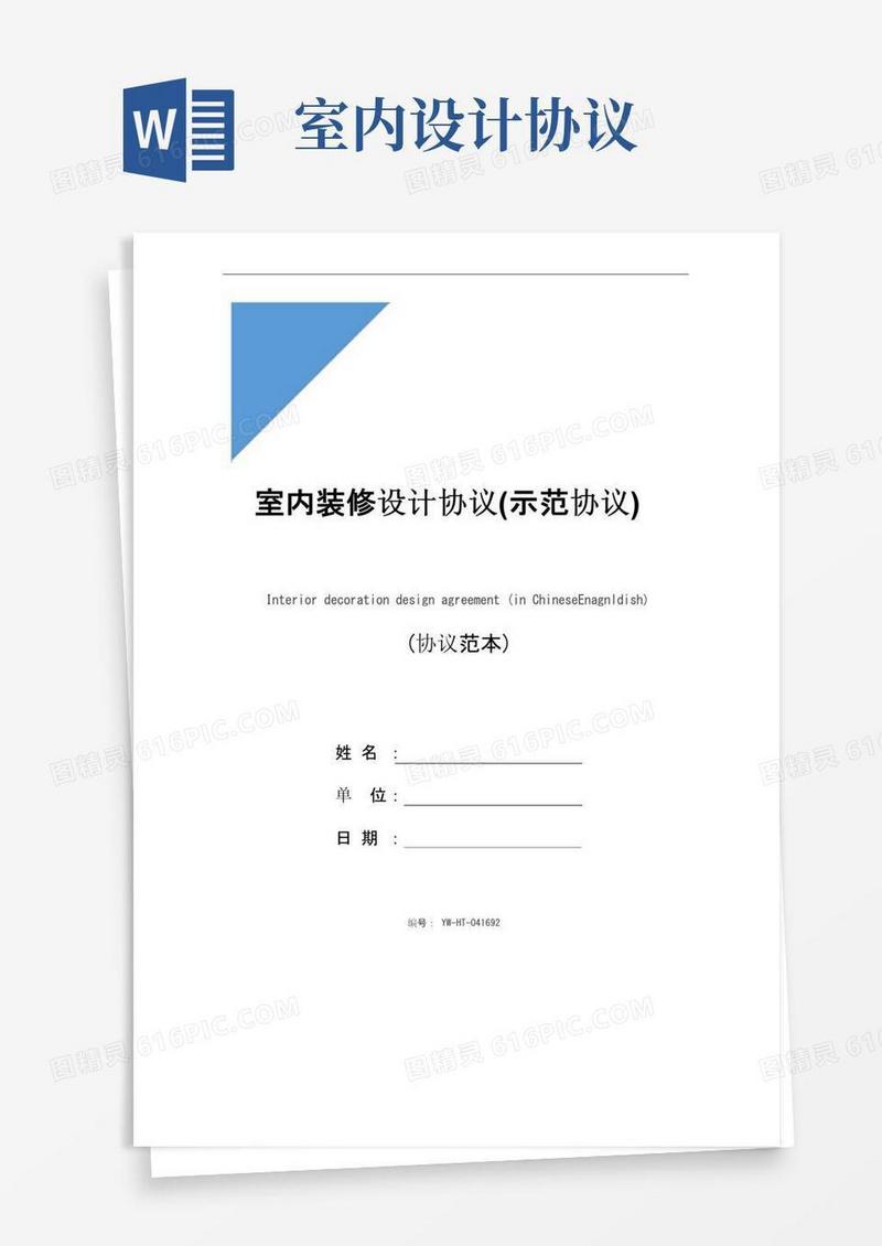 通用版室内装修设计协议(示范协议)
