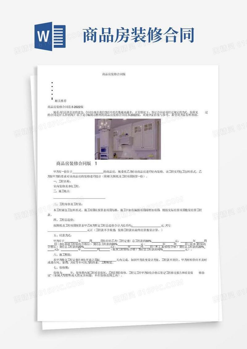 好用的商品房装修合同版