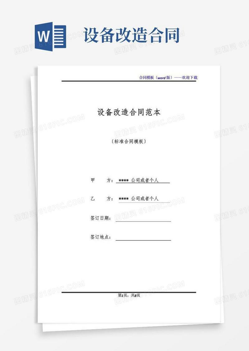 简易版设备改造合同范本(标准版)