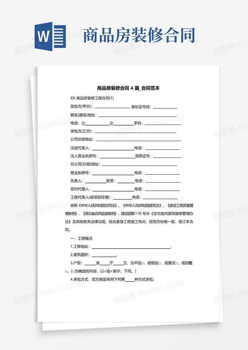 通用版商品房装修合同4篇_合同范本