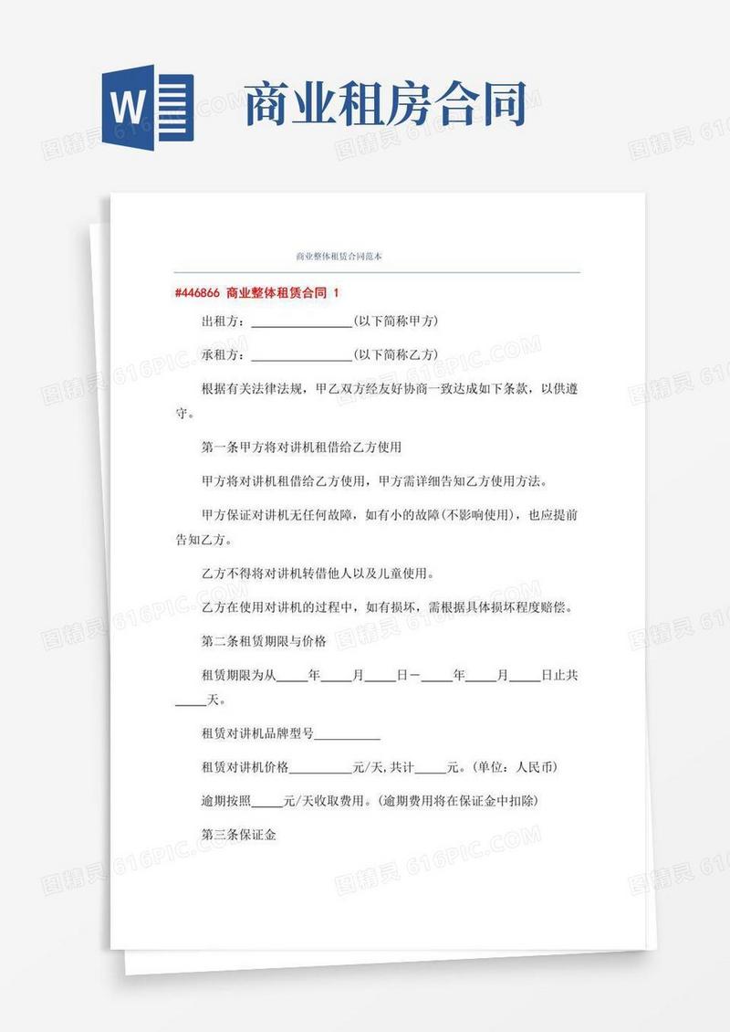 好用的商业整体租赁合同范本