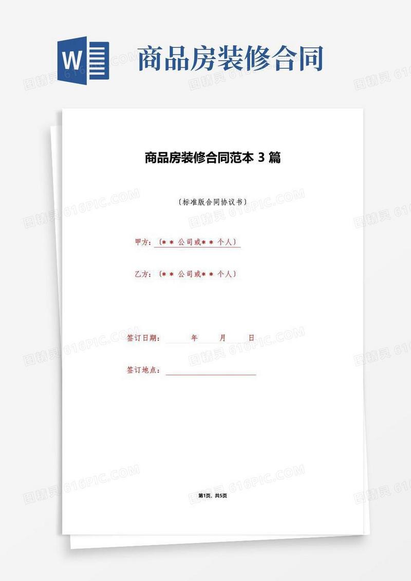 好用的商品房装修合同范本3篇（标准版）