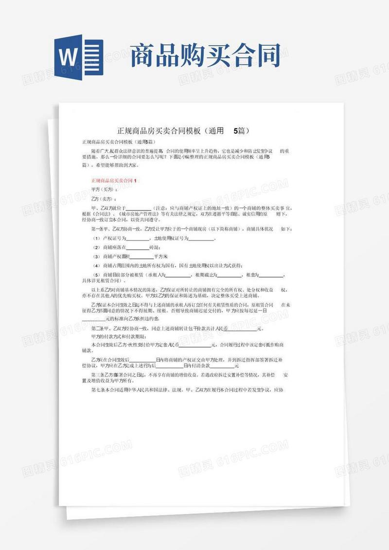 简易版正规商品房买卖合同模板（通用5篇）