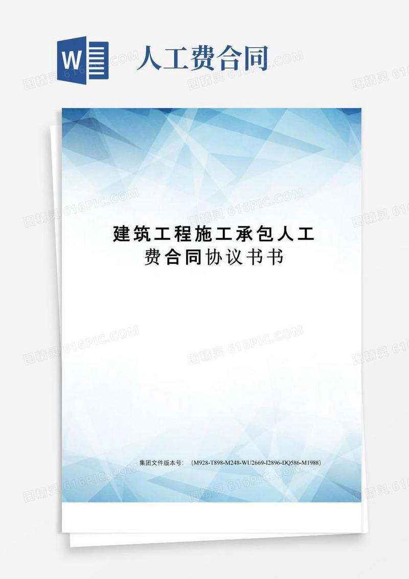 好用的建筑工程施工承包人工费合同协议书书