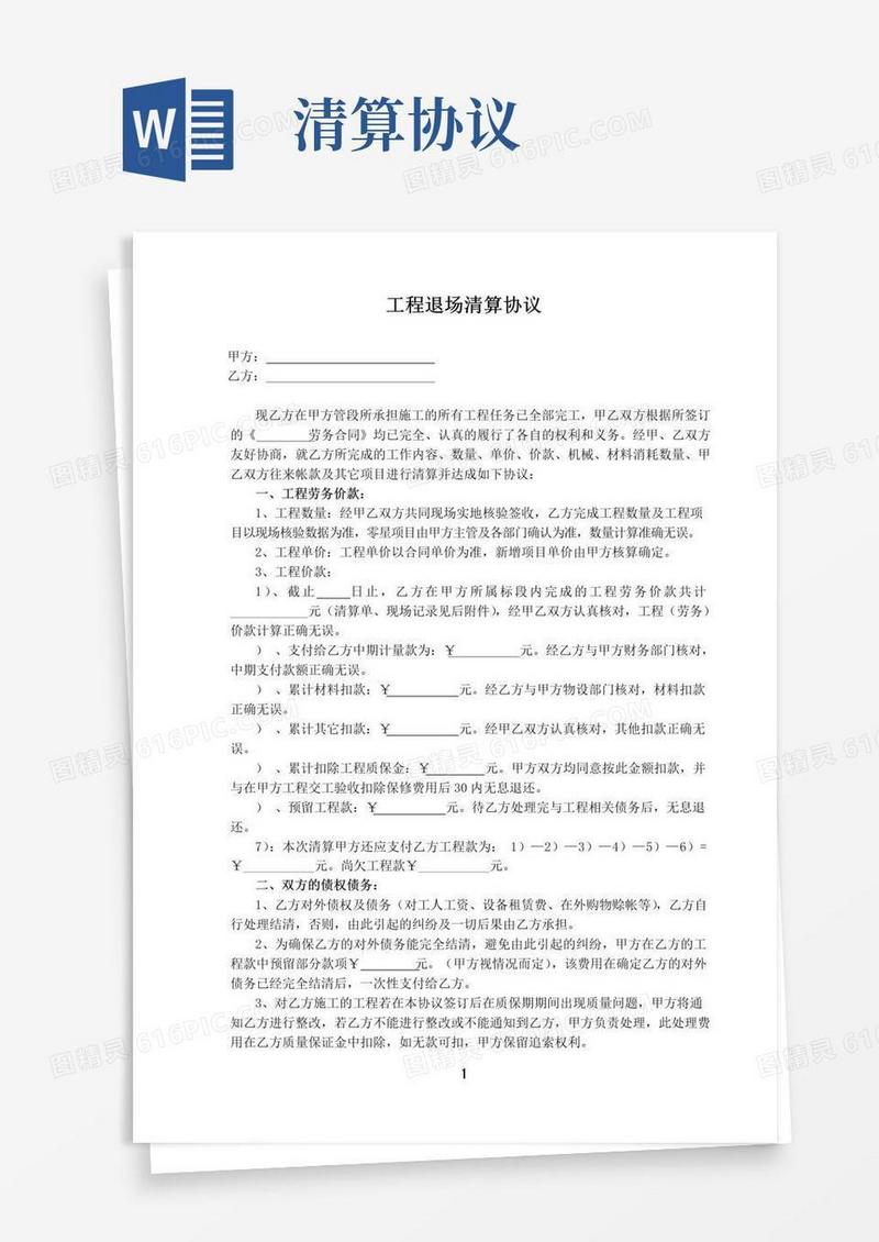 大气版《工程退场清算协议》范本