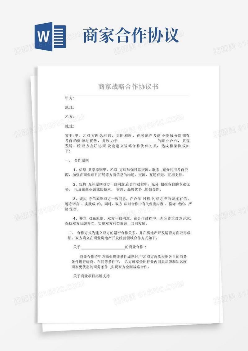 通用版商家战略合作协议书