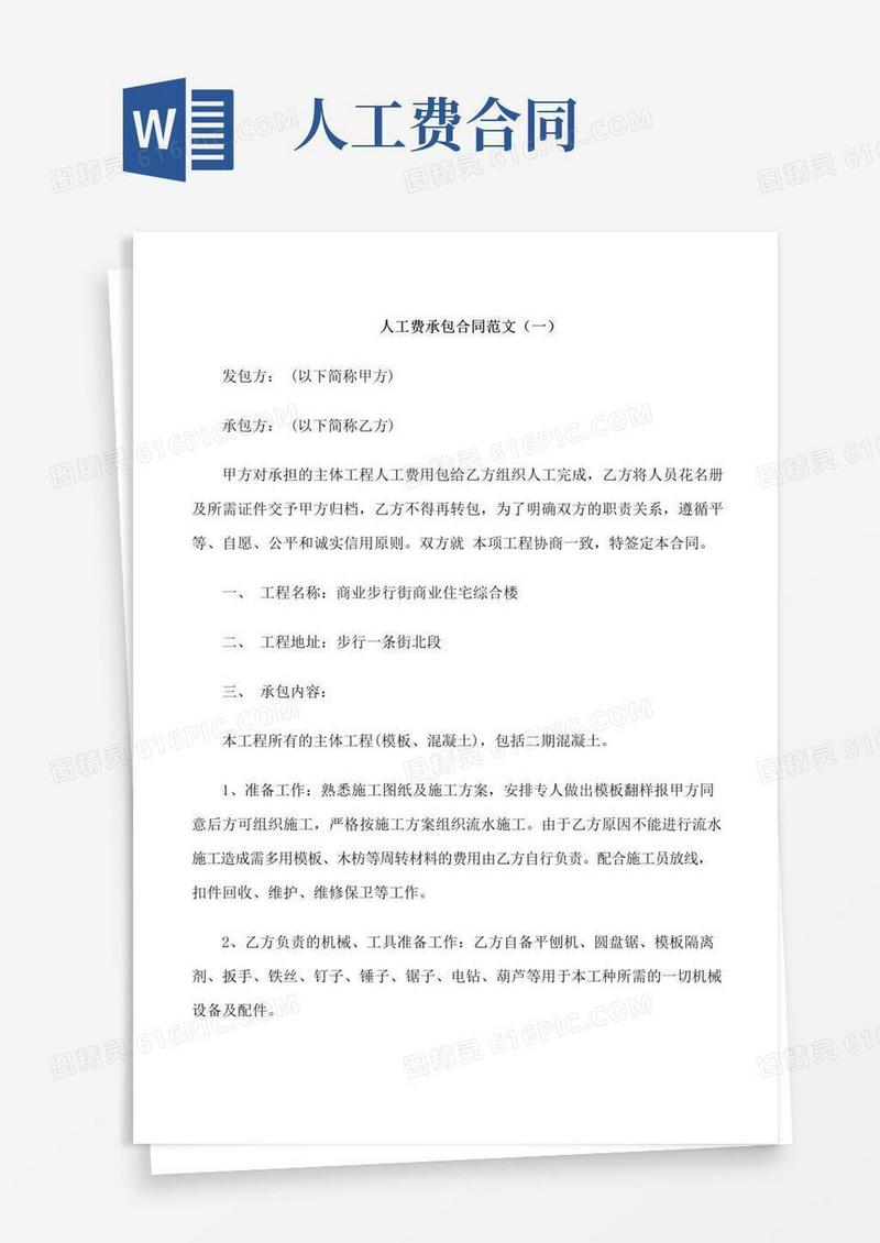通用版人工费承包合同范本