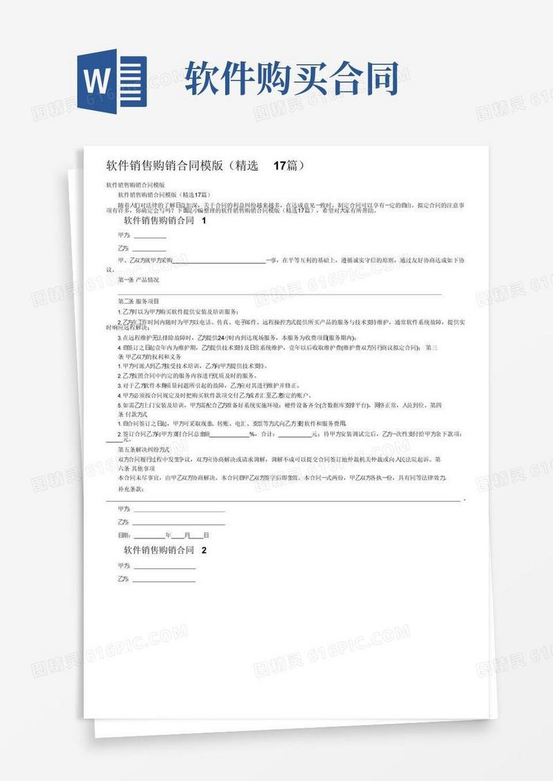 实用的软件销售购销合同模版（精选17篇）