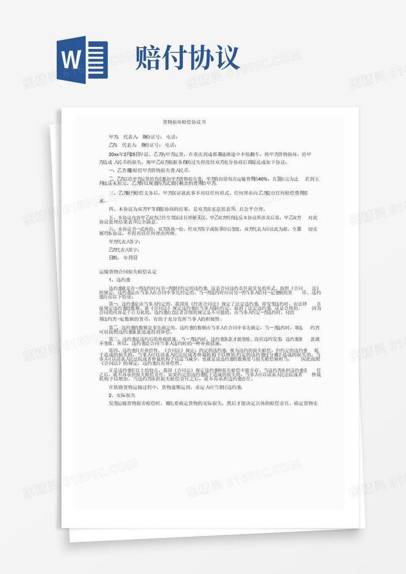 大气版货物损坏赔偿协议书