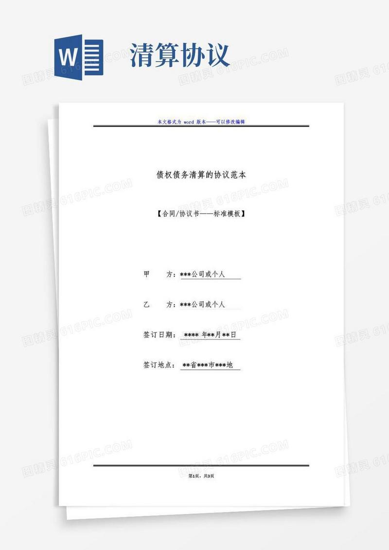 实用的债权债务清算的协议范本(标准版)