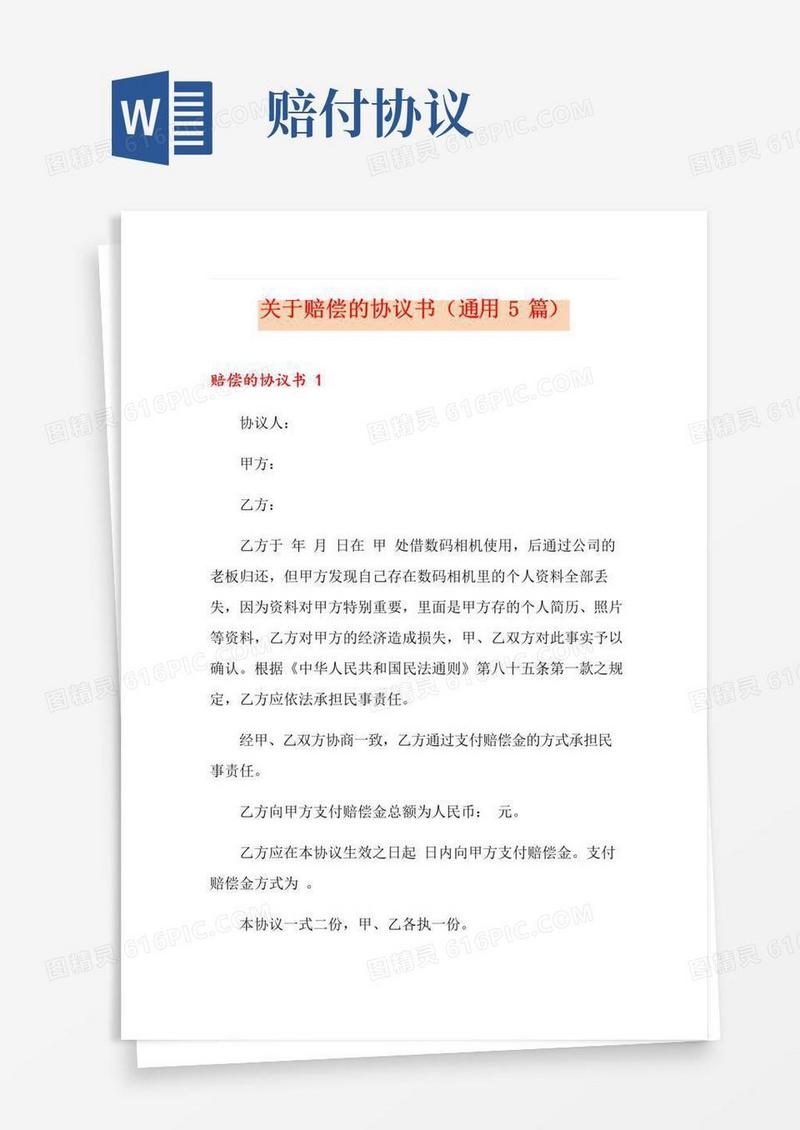 简易版关于赔偿的协议书(通用5篇)