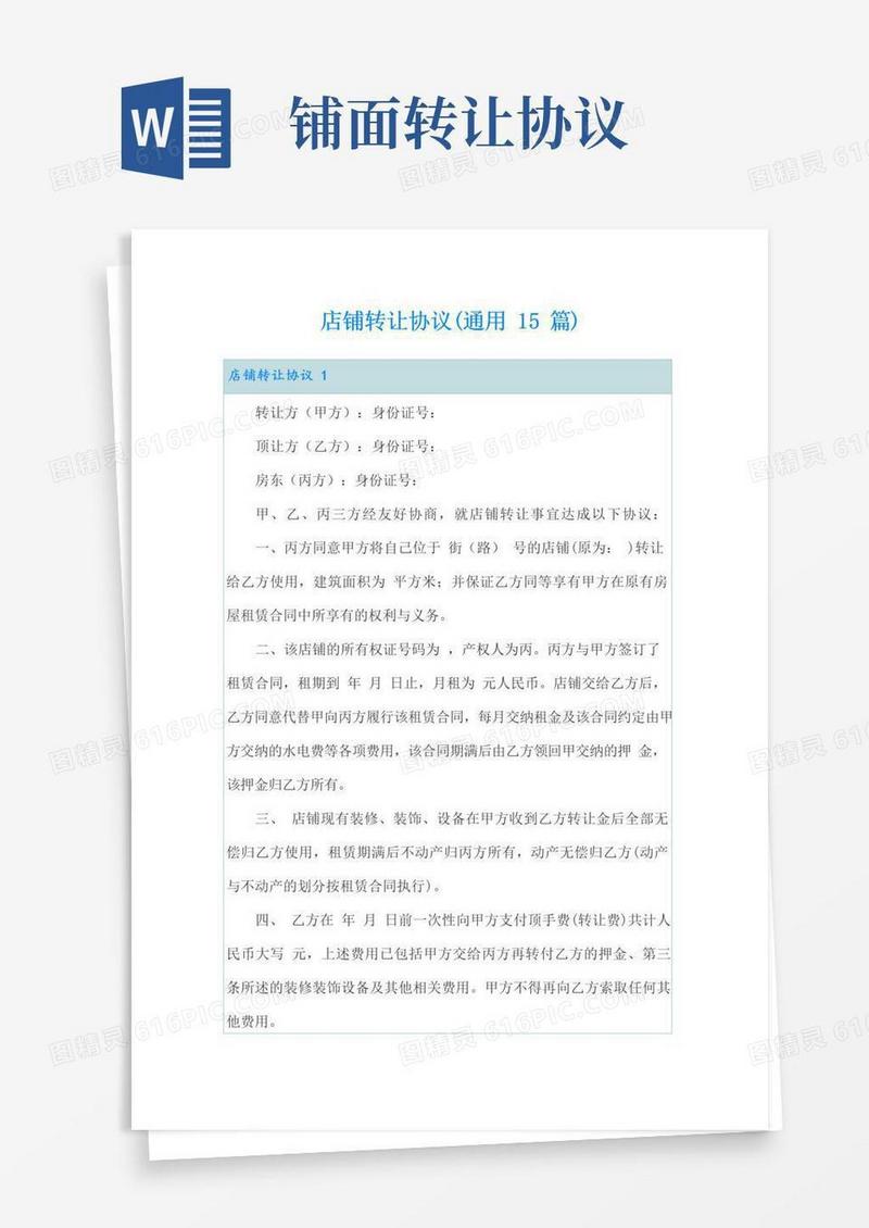 好用的店铺转让协议(通用15篇)
