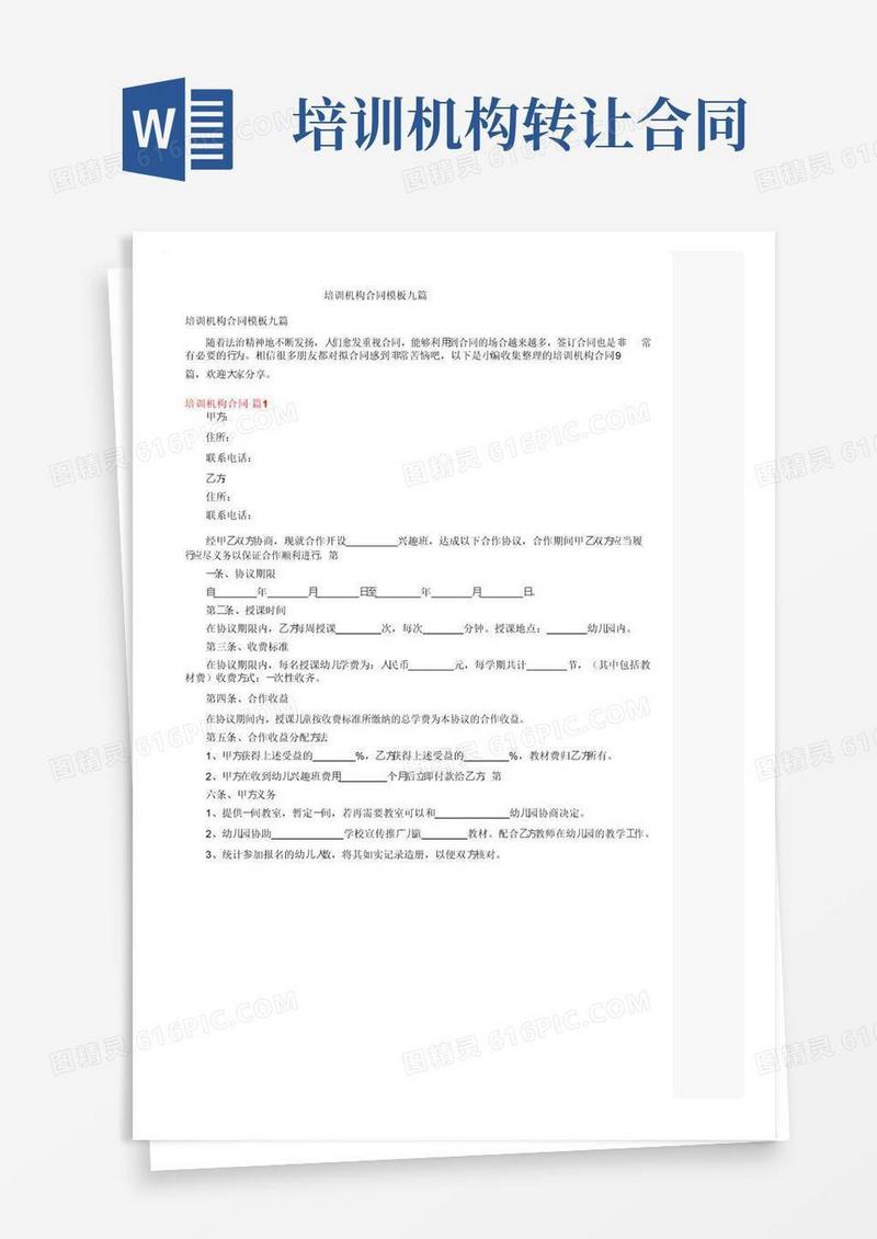 好用的培训机构合同模板九篇