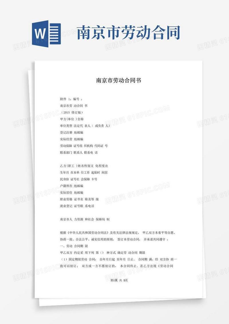 实用的南京市劳动合同书