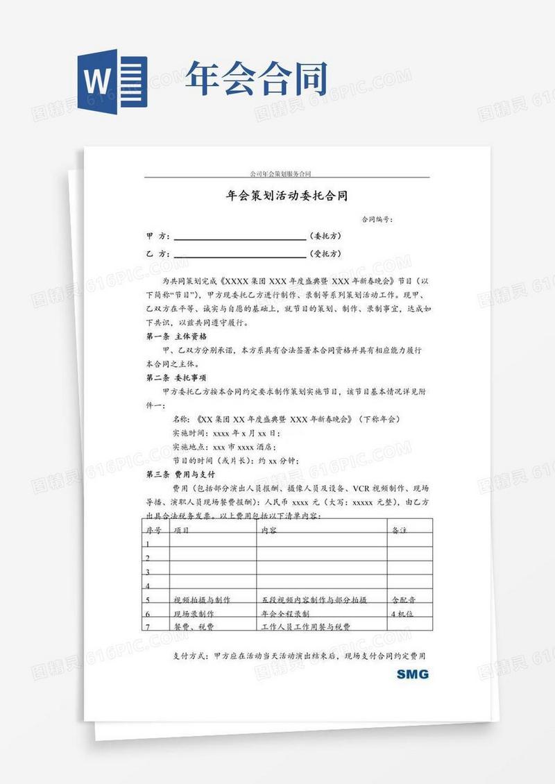 实用的公司年会策划服务合同