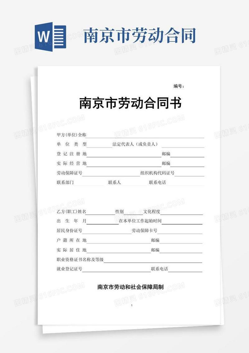 实用的南京市劳动合同书模板