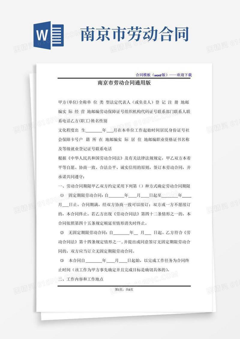 通用版南京市劳动合同通用版（标准版）