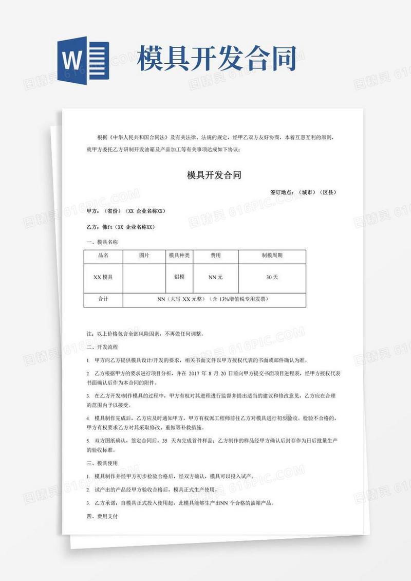实用的模具开发合同