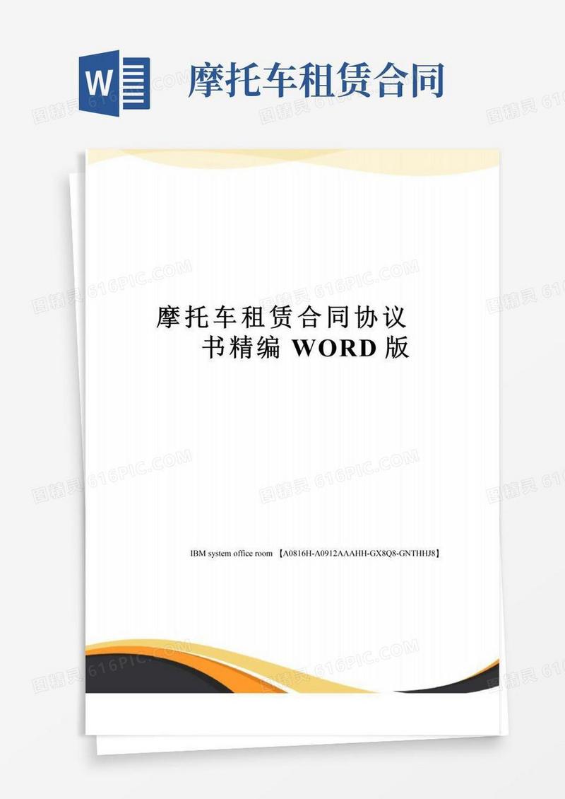大气版摩托车租赁合同协议书精编WORD版