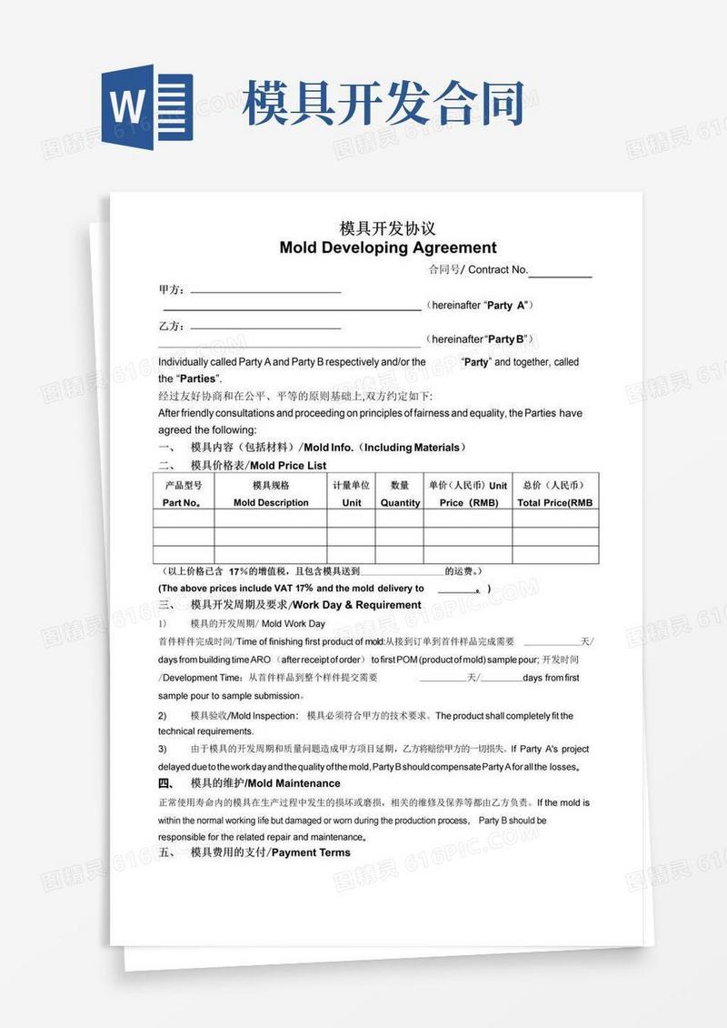 通用版模具开发协议-范本中英文版
