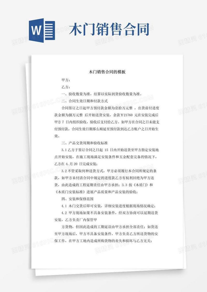 大气版木门销售合同的模板