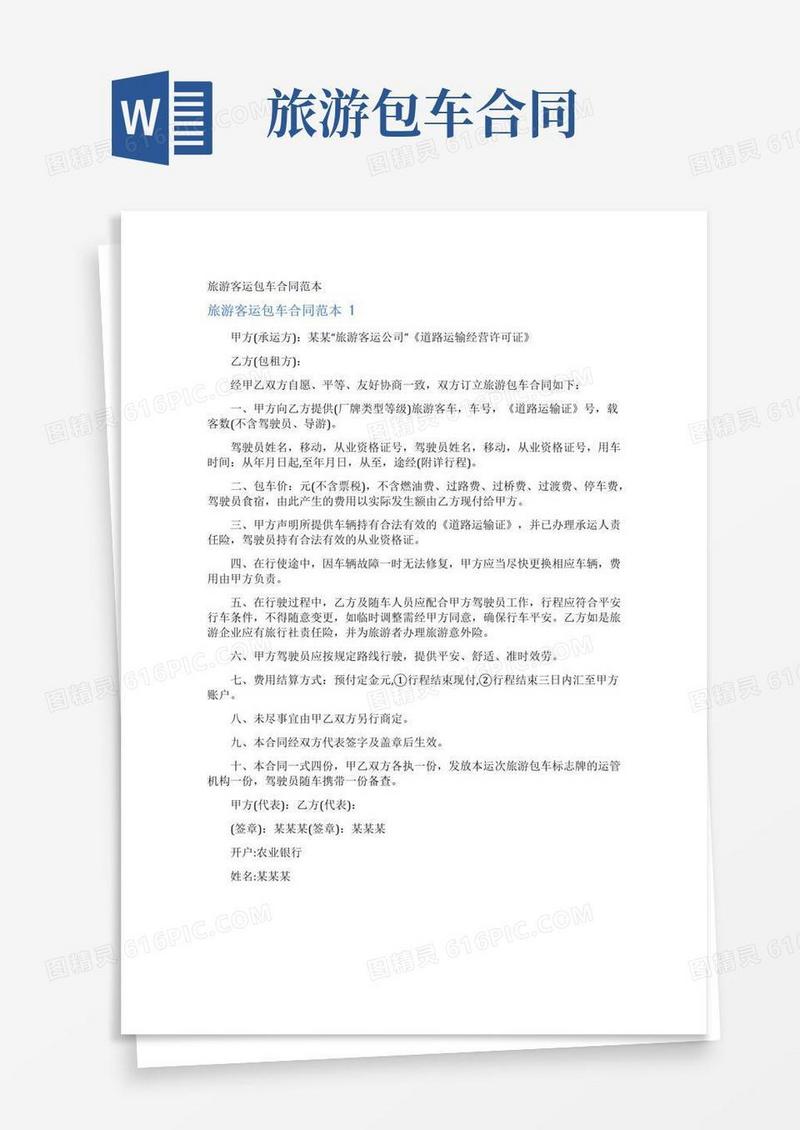 好用的旅游客运包车合同