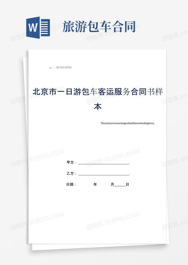 大气版北京市一日游包车客运服务合同书样本