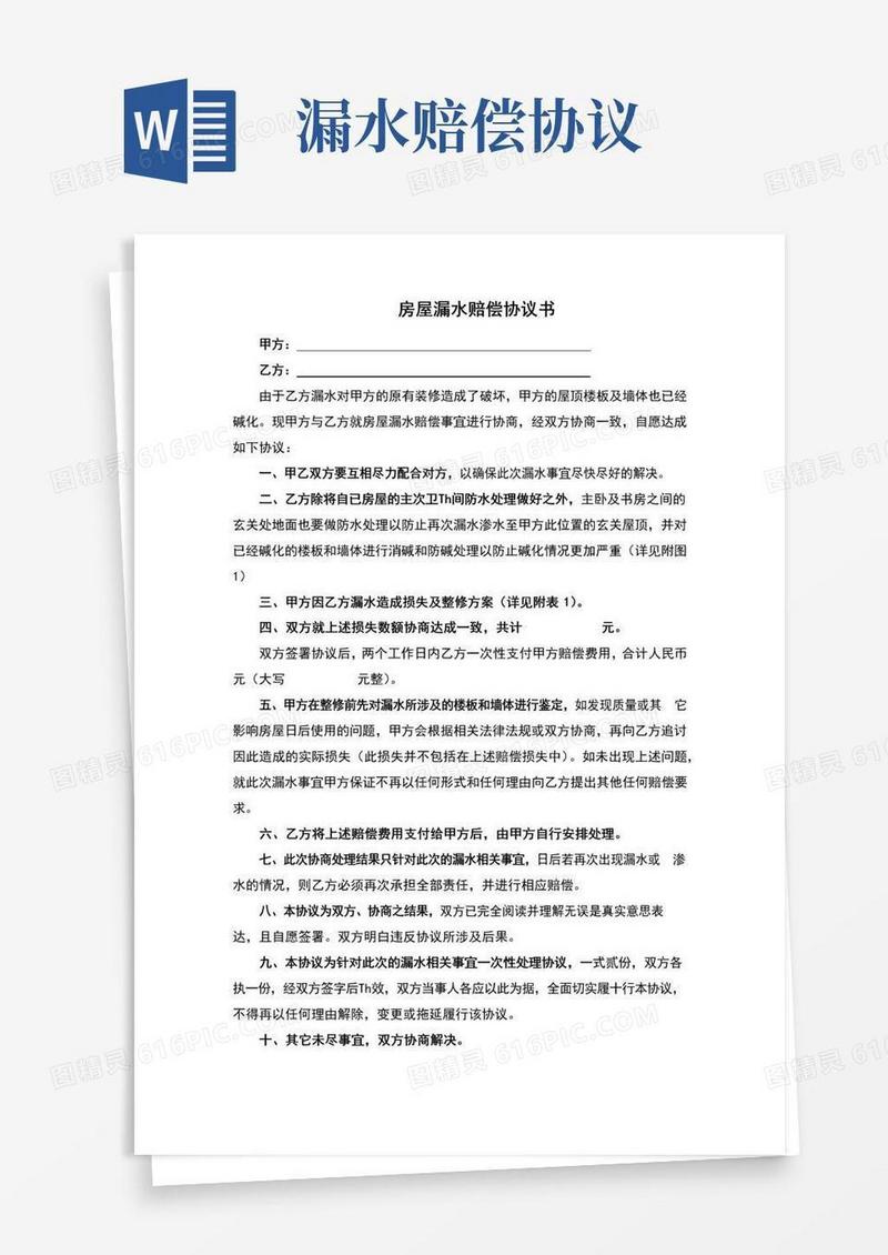 实用的房屋漏水补偿赔偿协议书(完整版)