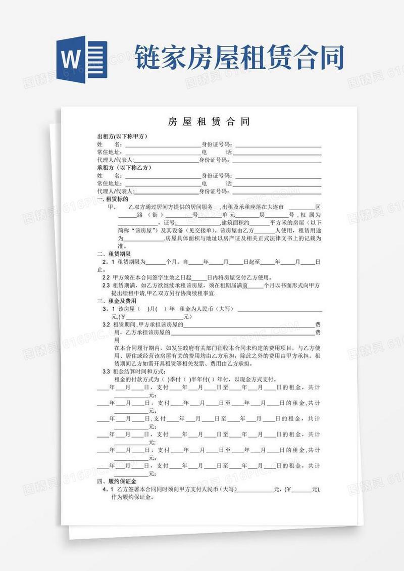 简易版链家-房屋租赁合同-官方版